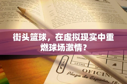 街头篮球，在虚拟现实中重燃球场激情？