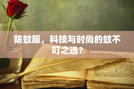 防蚊服，科技与时尚的蚊不叮之选？