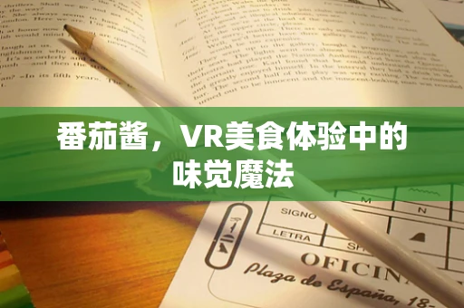 番茄酱，VR美食体验中的味觉魔法