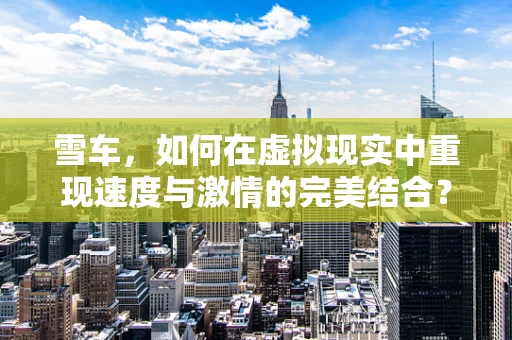 雪车，如何在虚拟现实中重现速度与激情的完美结合？