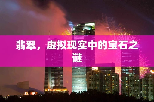 翡翠，虚拟现实中的宝石之谜