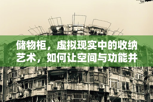 储物柜，虚拟现实中的收纳艺术，如何让空间与功能并重？