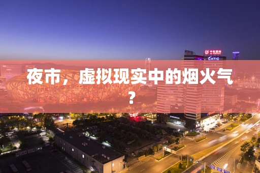 夜市，虚拟现实中的烟火气？