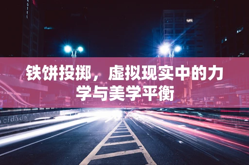 铁饼投掷，虚拟现实中的力学与美学平衡