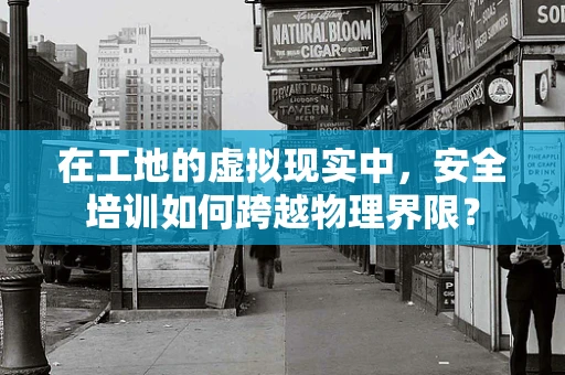 在工地的虚拟现实中，安全培训如何跨越物理界限？