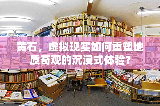 黄石，虚拟现实如何重塑地质奇观的沉浸式体验？