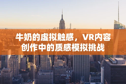 牛奶的虚拟触感，VR内容创作中的质感模拟挑战