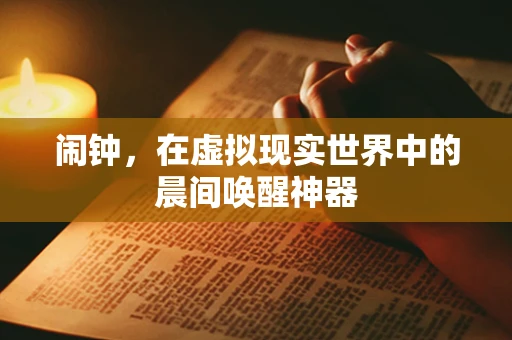 闹钟，在虚拟现实世界中的晨间唤醒神器