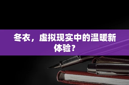 冬衣，虚拟现实中的温暖新体验？
