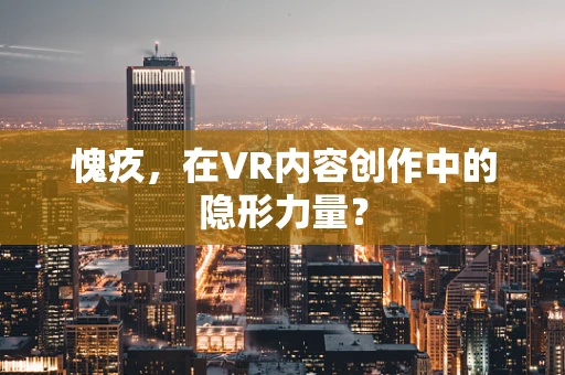 愧疚，在VR内容创作中的隐形力量？