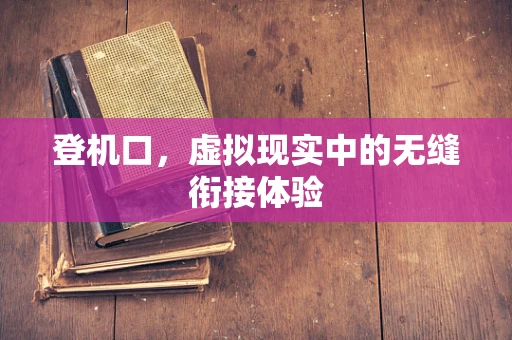 登机口，虚拟现实中的无缝衔接体验