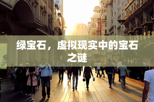 绿宝石，虚拟现实中的宝石之谜