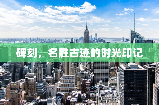 碑刻，名胜古迹的时光印记