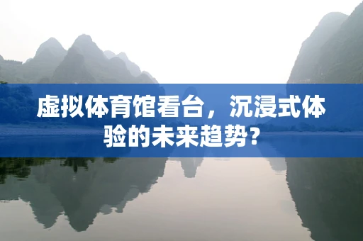 虚拟体育馆看台，沉浸式体验的未来趋势？