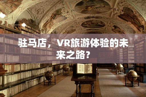 驻马店，VR旅游体验的未来之路？