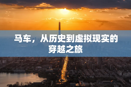 马车，从历史到虚拟现实的穿越之旅
