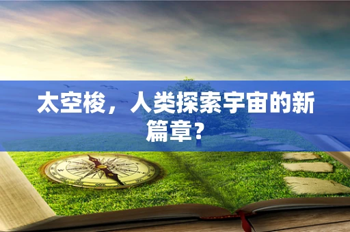 太空梭，人类探索宇宙的新篇章？