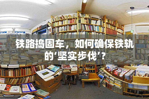 铁路捣固车，如何确保铁轨的‘坚实步伐’？