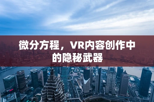 微分方程，VR内容创作中的隐秘武器