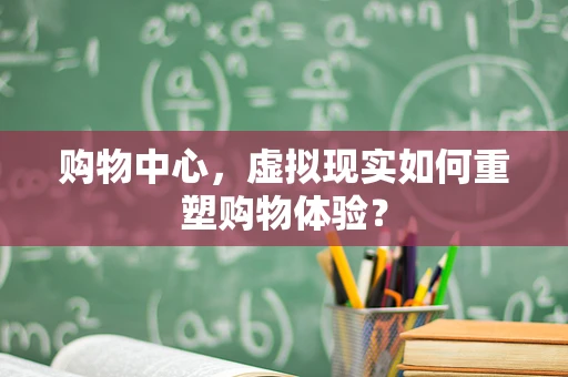购物中心，虚拟现实如何重塑购物体验？
