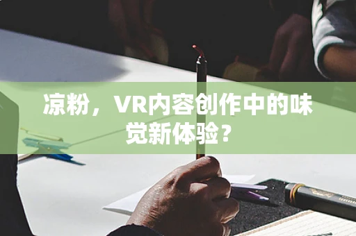 凉粉，VR内容创作中的味觉新体验？