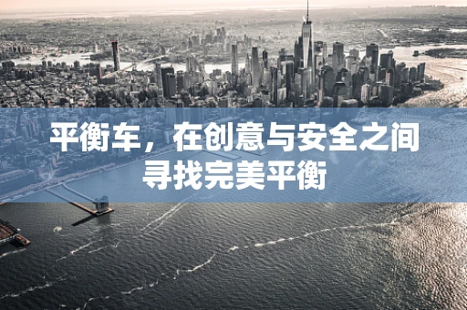 平衡车，在创意与安全之间寻找完美平衡