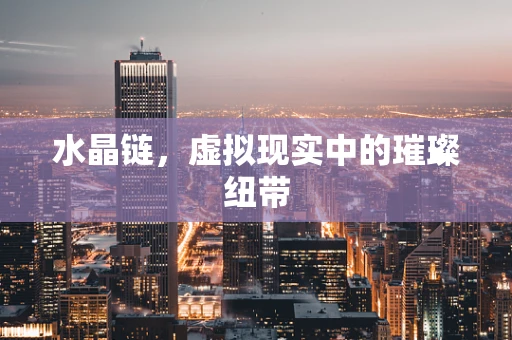 水晶链，虚拟现实中的璀璨纽带