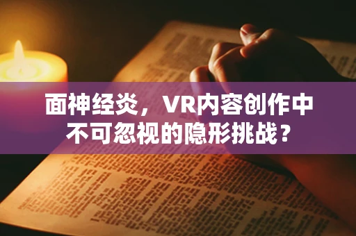 面神经炎，VR内容创作中不可忽视的隐形挑战？