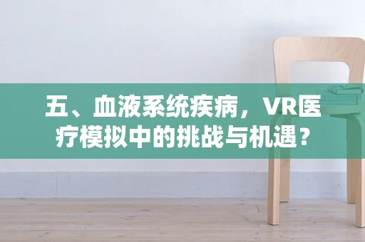 五、血液系统疾病，VR医疗模拟中的挑战与机遇？