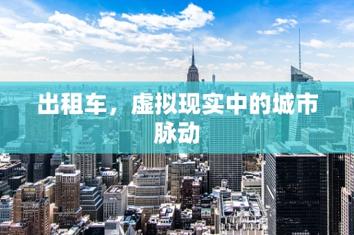 出租车，虚拟现实中的城市脉动