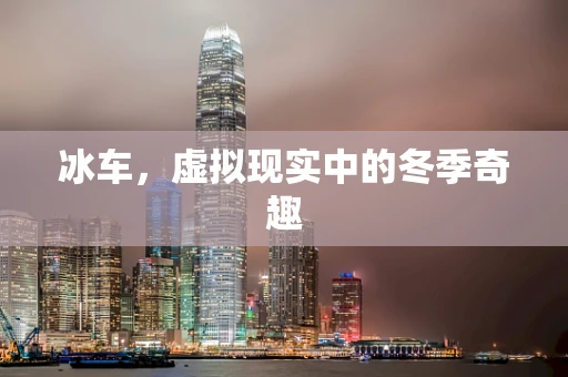 冰车，虚拟现实中的冬季奇趣