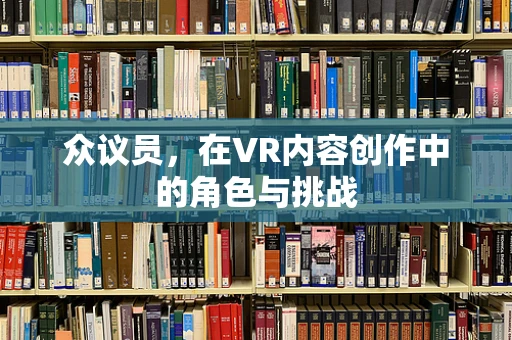 众议员，在VR内容创作中的角色与挑战