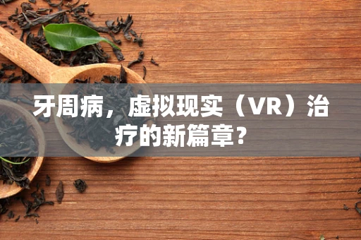 牙周病，虚拟现实（VR）治疗的新篇章？