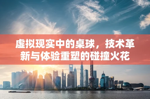 虚拟现实中的桌球，技术革新与体验重塑的碰撞火花