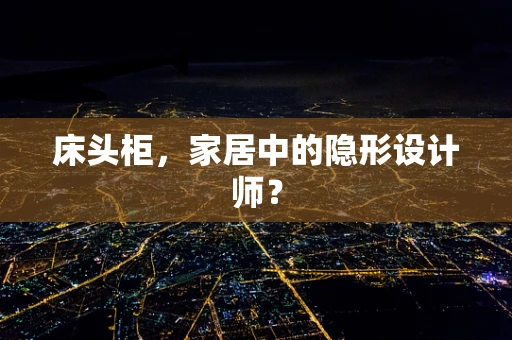 床头柜，家居中的隐形设计师？