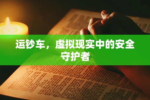 运钞车，虚拟现实中的安全守护者