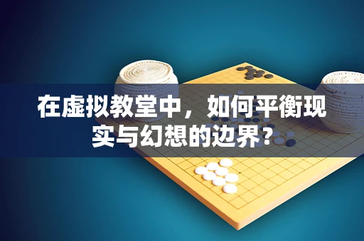 在虚拟教堂中，如何平衡现实与幻想的边界？