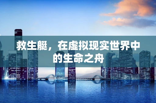 救生艇，在虚拟现实世界中的生命之舟