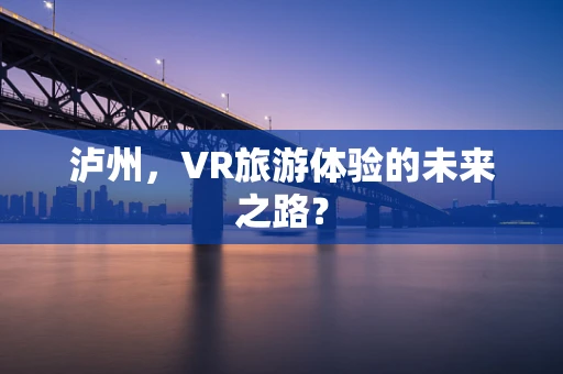 泸州，VR旅游体验的未来之路？