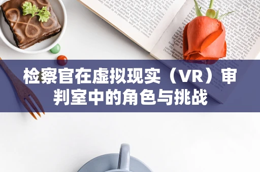 检察官在虚拟现实（VR）审判室中的角色与挑战