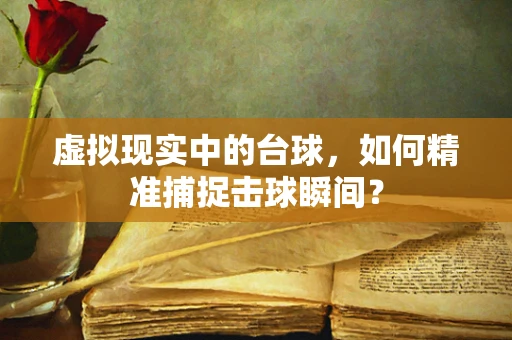 虚拟现实中的台球，如何精准捕捉击球瞬间？