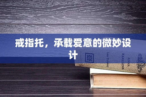 戒指托，承载爱意的微妙设计