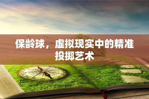 保龄球，虚拟现实中的精准投掷艺术