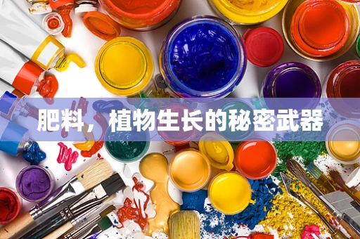 肥料，植物生长的秘密武器