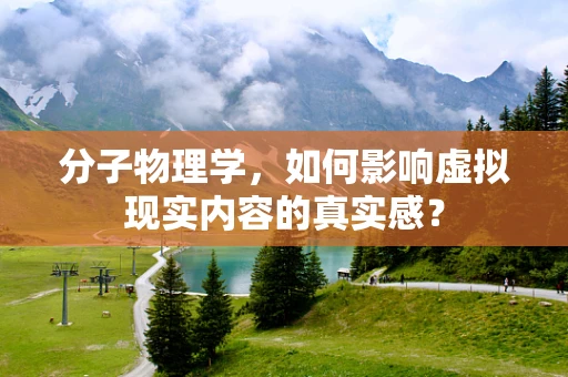 分子物理学，如何影响虚拟现实内容的真实感？