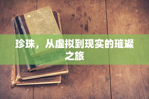 珍珠，从虚拟到现实的璀璨之旅
