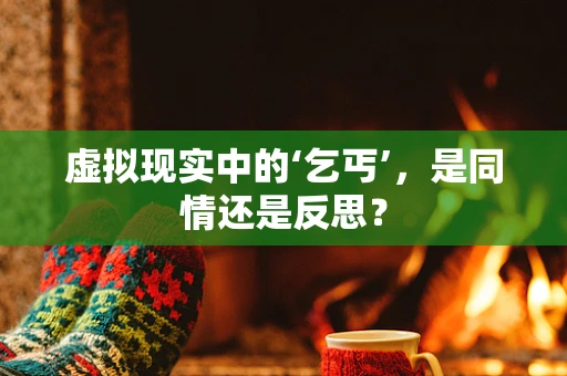 虚拟现实中的‘乞丐’，是同情还是反思？