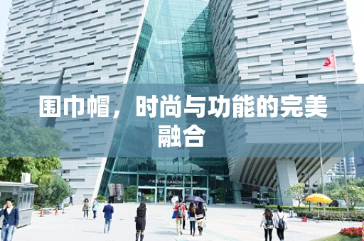 围巾帽，时尚与功能的完美融合