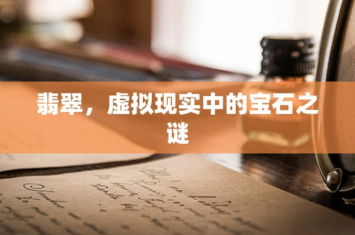 翡翠，虚拟现实中的宝石之谜