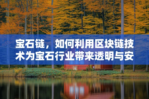 宝石链，如何利用区块链技术为宝石行业带来透明与安全？